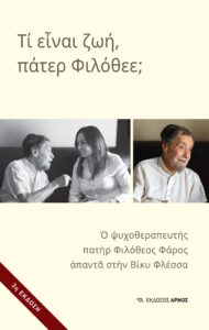 Τι είναι ζωή,πάτερ Φιλόθεε;