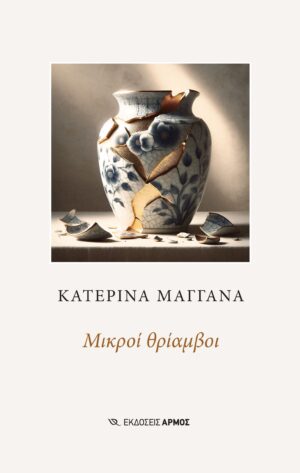 Μικροί θρίαμβοι