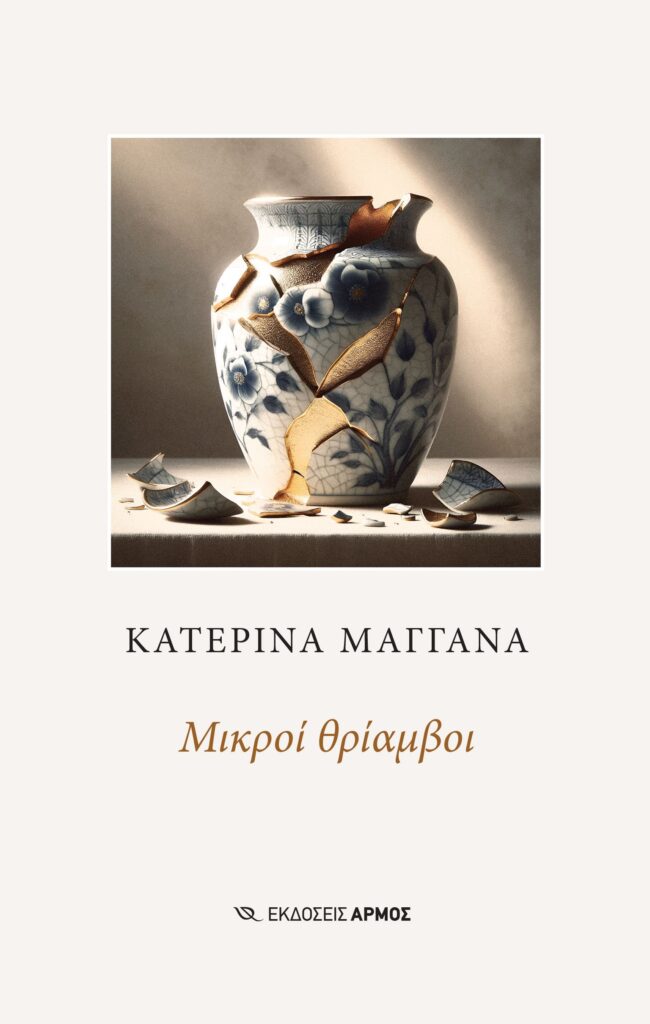 Μικροί θρίαμβοι