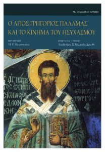 Ο Άγιος Γρηγόριος Παλαμάς και το κίνημα του ησυχασμού