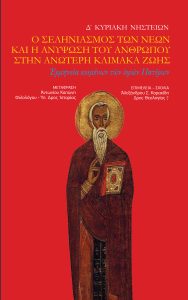 Δ΄ Κυριακή Νηστειών