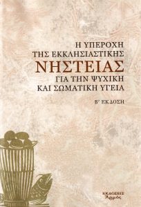 Η υπεροχή της εκκλησιαστικής νηστείας