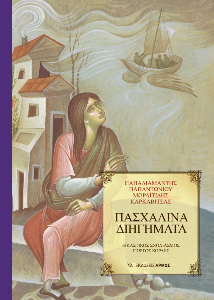 Πασχαλινά διηγήματα - Νέα έκδοση
