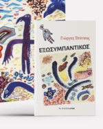 Εξωσυμπαντικός - Image 3