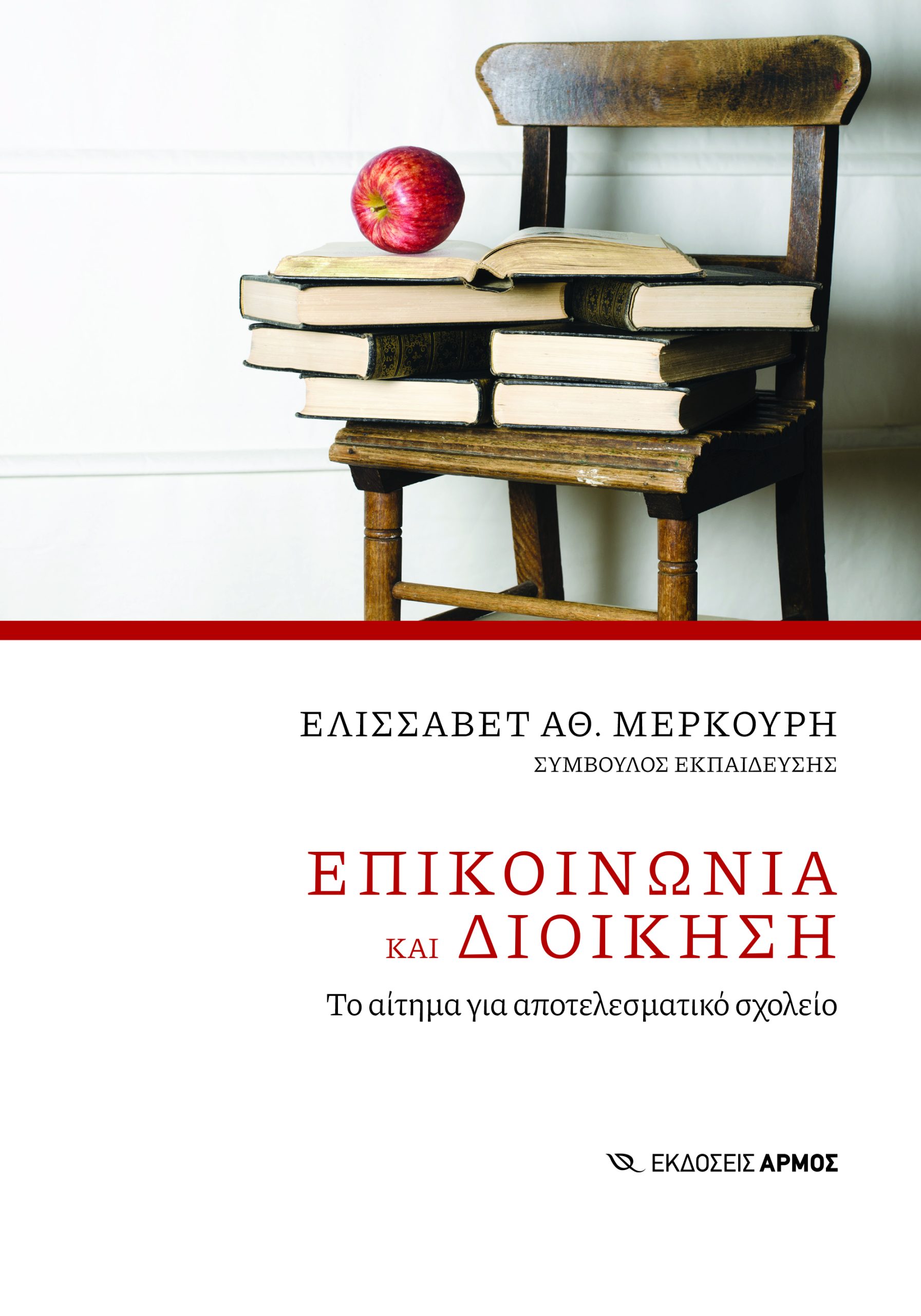 Επικοινωνία και διοίκηση Επικοινωνία και διοίκηση