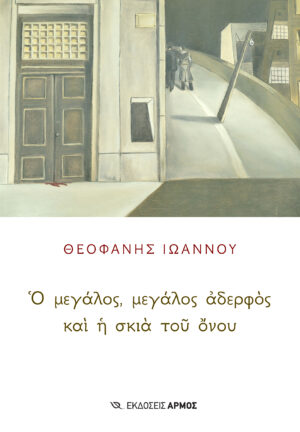 Μεγάλος αδερφός και η σκιά του όνου