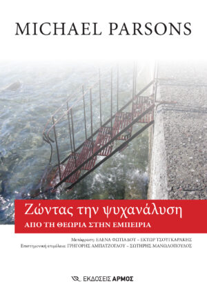 Ζώντας την ψυχανάλυση