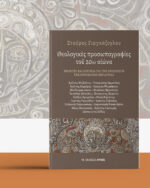 Θεολογικές προσωπογραφίες του 20ου αιώνα - Image 3