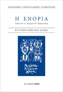 Η ενορία κατά τον π. Γεώργιο Θ. Πυρουνάκη