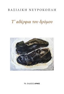 Τ’ αδέρφια του δρόμου