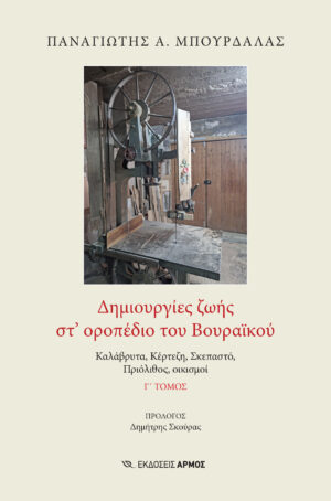 dimiourgies-zois-sto-oropedio-tou-vouraikou