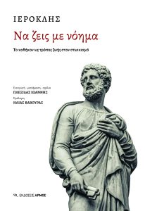Να ζεις με νόημα