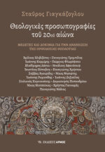 Θεολογικές προσωπογραφίες του 20ου αιώνα