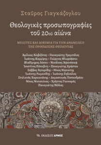 Θεολογικές προσωπογραφίες του 20ου αιώνα