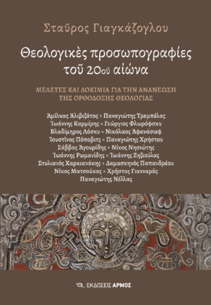 Θεολογικές προσωπογραφίες του 20ου αιώνα