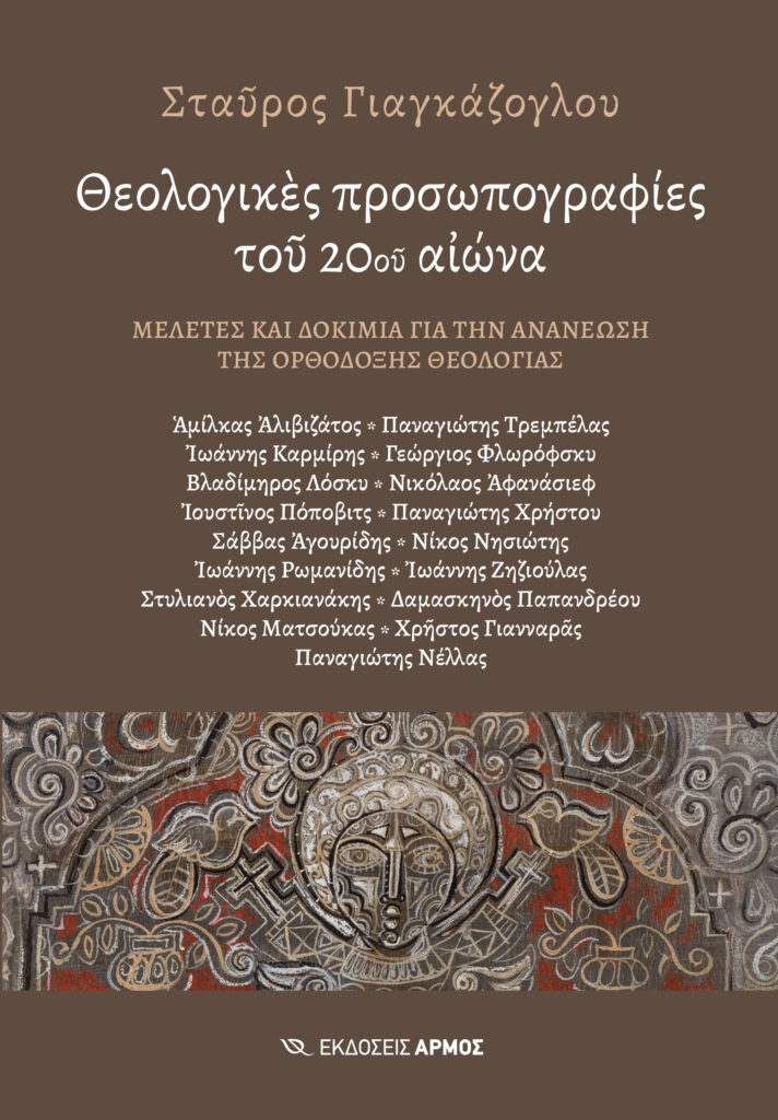 Θεολογικές προσωπογραφίες του 20ου αιώνα