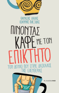 Πίνοντας καφέ με τον Επίκτητο (1η έκδοση)