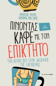Πίνοντας καφέ με τον Επίκτητο (2η έκδοση)