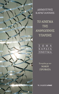 Το Αίνιγμα της Ανθρώπινης Ύπαρξης (1η έκδοση)