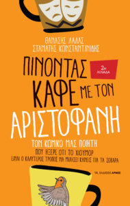 Πίνοντας καφέ με τον Αριστοφάνη (2η έκδοση)
