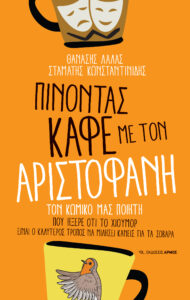 Πίνοντας καφέ με τον Αριστοφάνη (1η έκδοση)