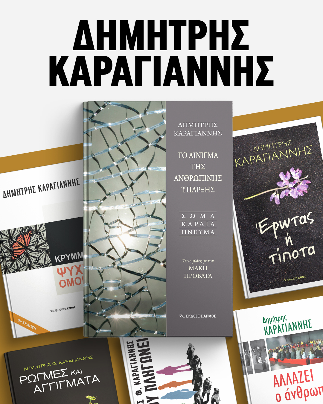 paketo-prosforas-karagiannis Πακέτα προσφοράς για να γνωρίσετε σημαντικότατους συγγραφείς των Εκδόσεων Αρμός: Δημήτρης Καραγιάννης