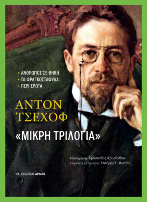 Μικρή τριλογία - Άντον Τσέχωφ
