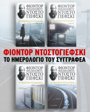 Πακέτα προσφοράς για να γνωρίσετε σημαντικότατους συγγραφείς των Εκδόσεων Αρμός: Το ημερολόγιο του Συγγραφέα