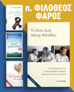 Πακέτα προσφοράς για να γνωρίσετε σημαντικότατους συγγραφείς των Εκδόσεων Αρμός: π. Φιλόθεος Φάρος