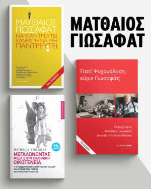 Πακέτα προσφοράς για να γνωρίσετε σημαντικότατους συγγραφείς των Εκδόσεων Αρμός: Ματθαίος Γιωσαφάτ