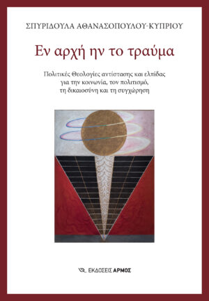 Εν αρχή ην το τραύμα