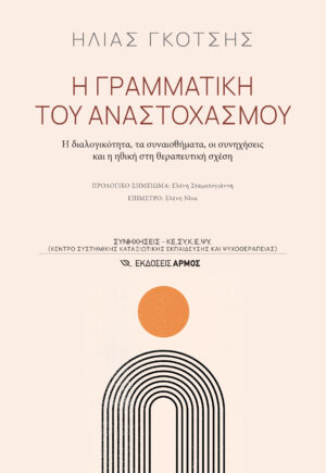 Η γραμματική του αναστοχασμού