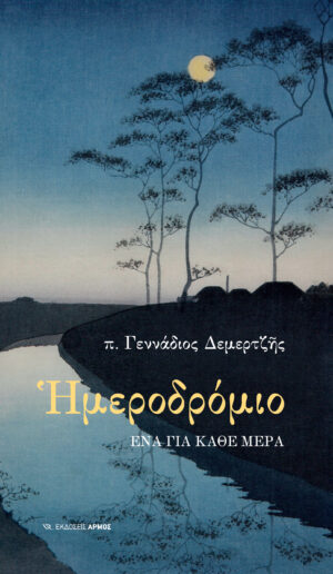 Ημεροδρόμιο