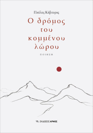 Ο δρόμος του κομμένου λώρου
