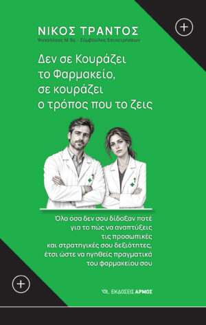 Δεν σε κουράζει το φαρμακείο σε κουράζει ο τρόπος που το ζεις [2026]
