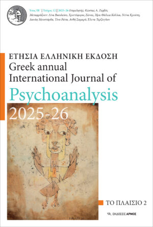 Greek annual International Journal of Psychoanalysis 2026- Ετήσια Ελληνική Έκδοση