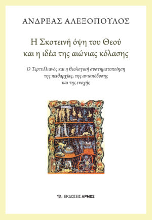 Η Σκοτεινή όψη του Θεού και η ιδέα της αιώνιας κόλασης [2026]