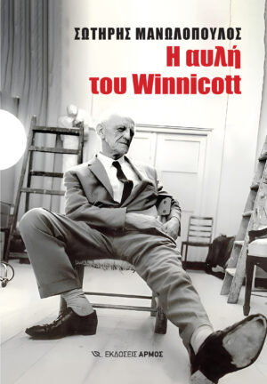 Η αυλή του Winnicott [2026] | Εκδόσεις Αρμός