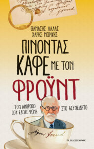 Πίνοντας καφέ με τον Φροϋντ (1η έκδοση)