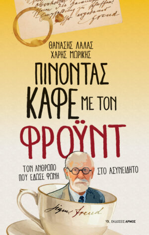 Πίνοντας καφέ με τον Φροϋντ (1η έκδοση)