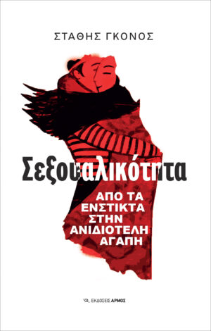 Σεξουαλικότητα [2026]