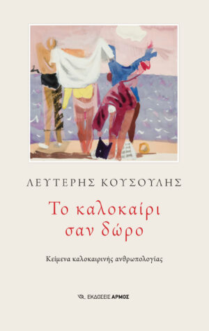 Το καλοκαίρι σαν δώρο [2026]