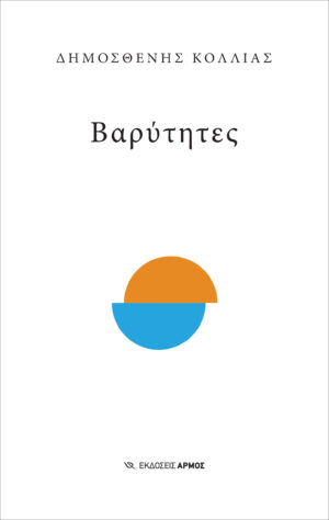 Βαρύτητες [2026]