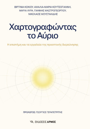 Χαρτογραφώντας το αύριο